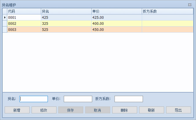 称重货名维护