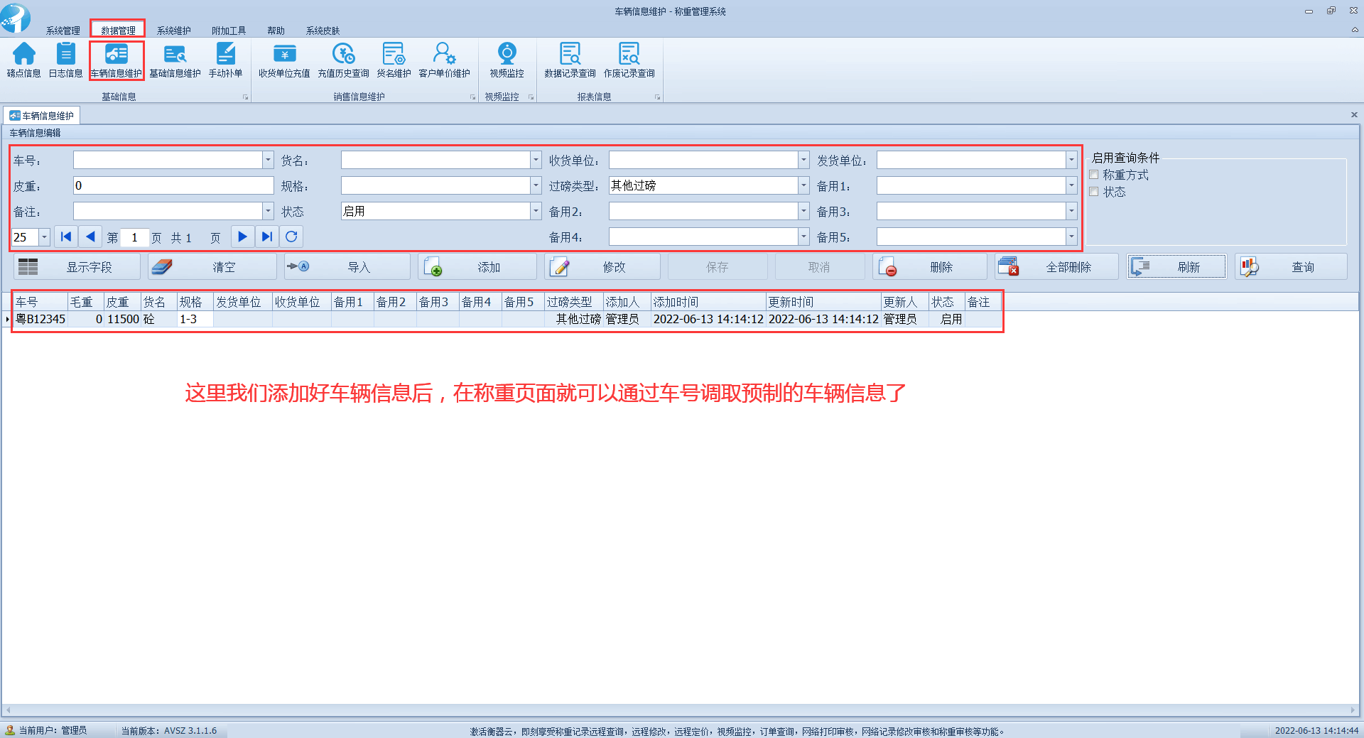 称重软件使用教程-车辆信息维护