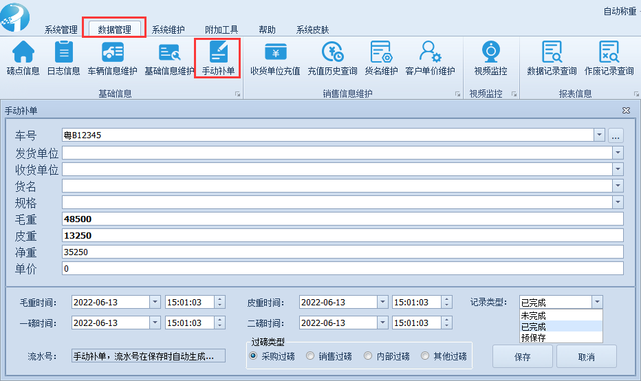 称重软件使用教程-手动补单操作方法