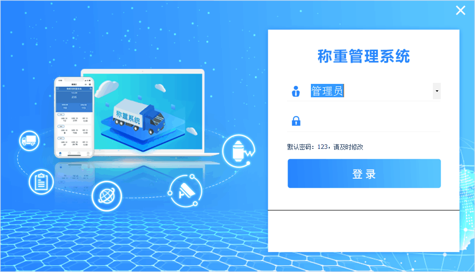 称重管理系统管理员登录页面