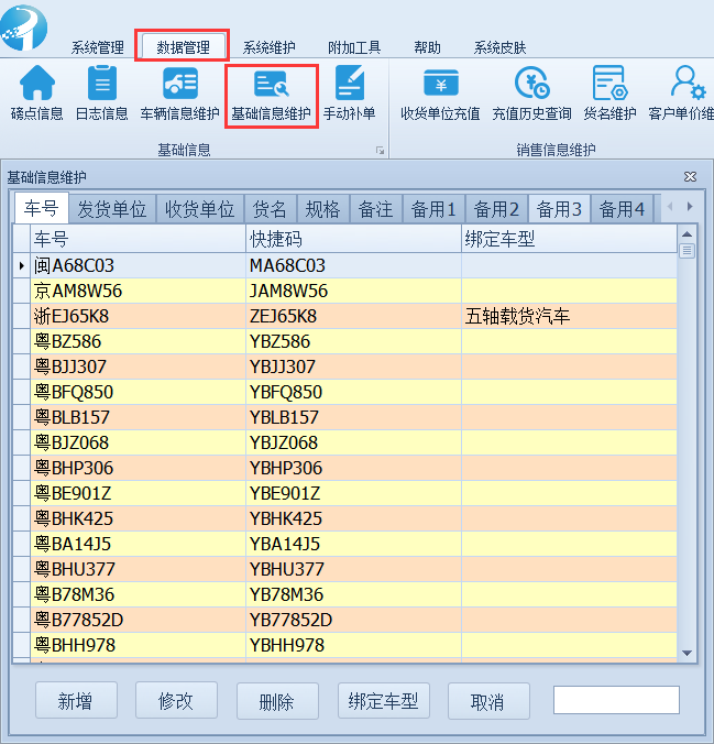 称重软件使用教程-基础信息维护