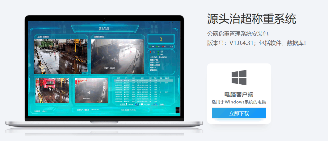 源头治超称重系统下载中心