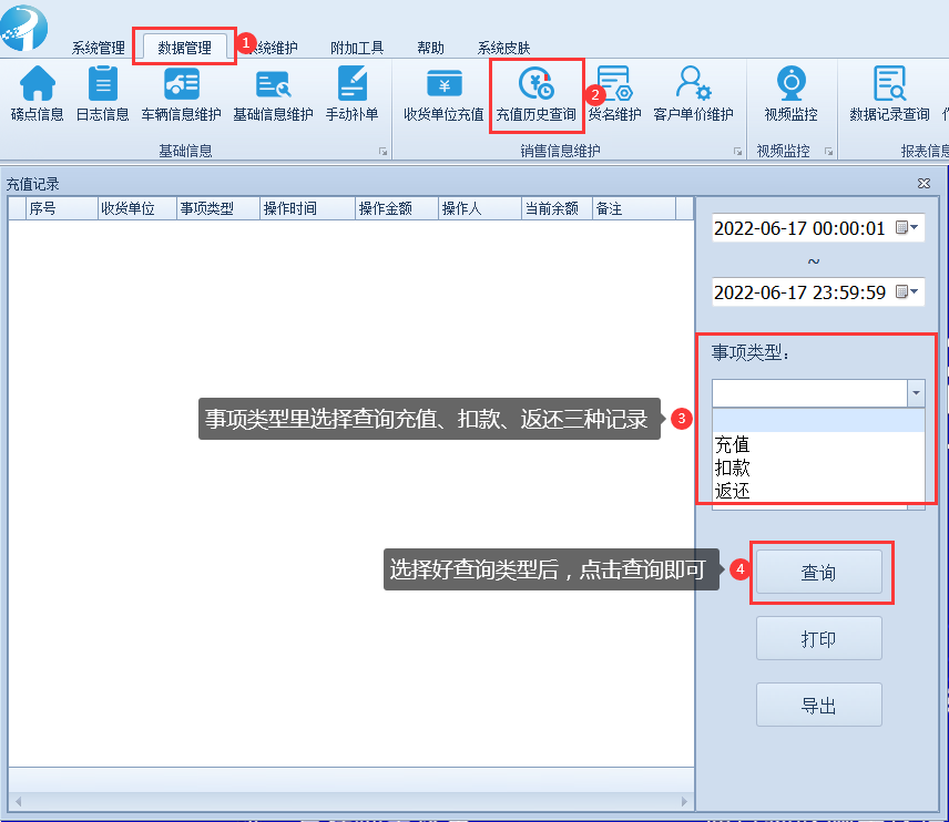 称重软件使用教程-充值历史查询