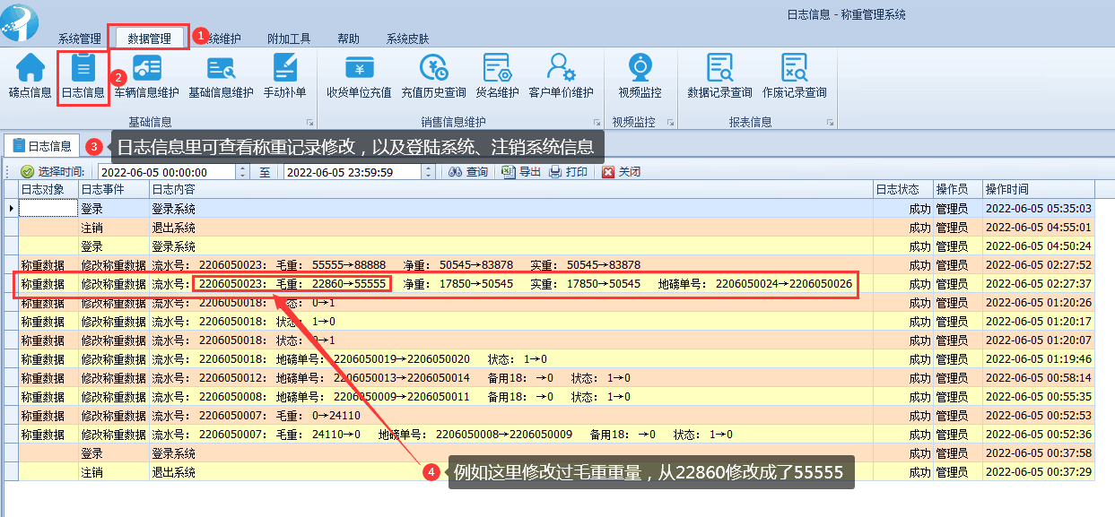 称重软件使用教程-数据管理查看日志信息