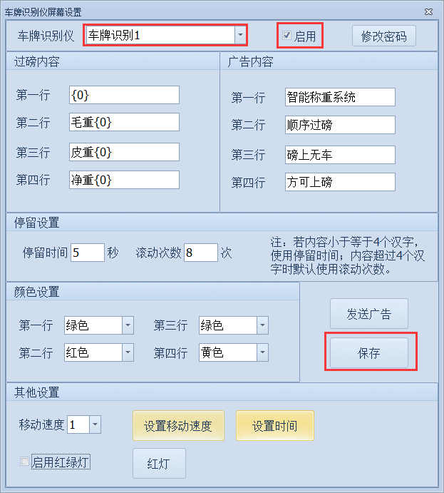 车牌识别屏幕设置