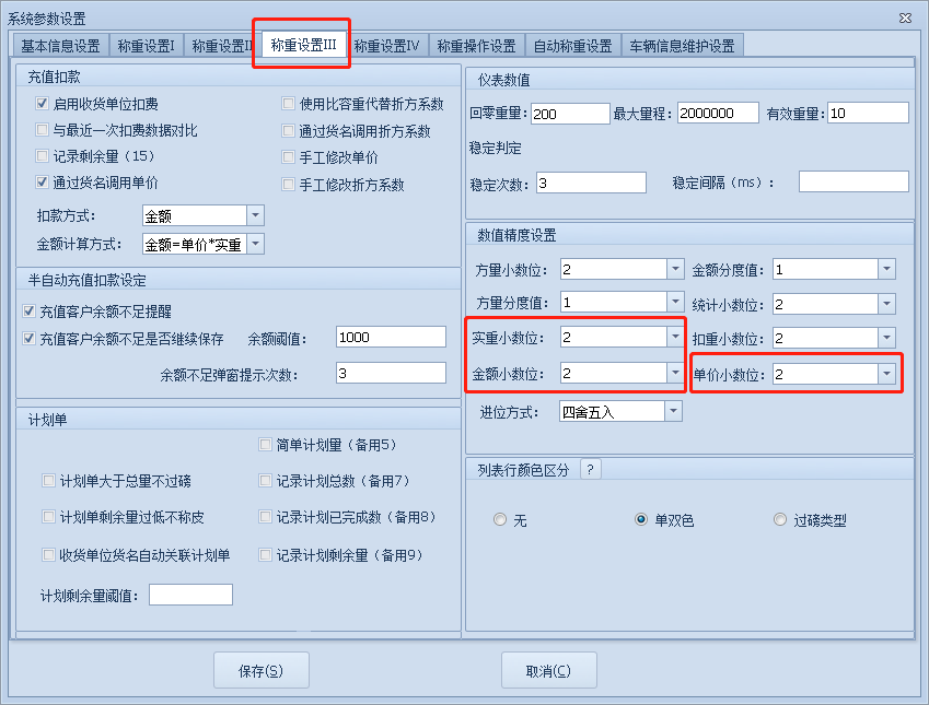 称重设置