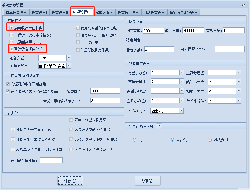 称重设置