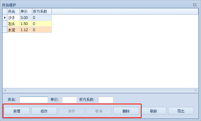 称重系统货名维护