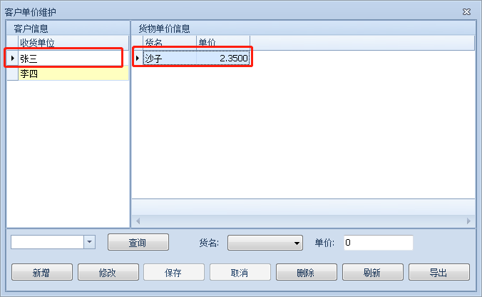 客户单价维护