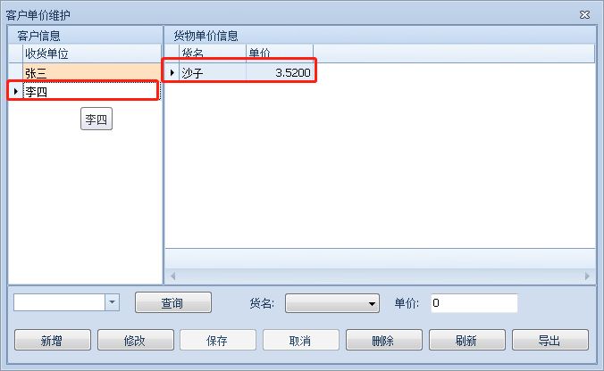 客户单价维护