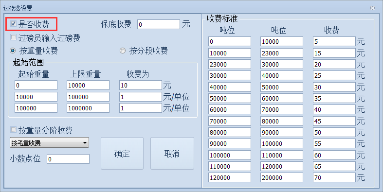 捷俊通称重管理系统-过磅费[功能设置说明]