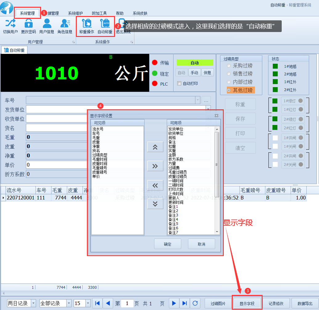 称重管理软件使用教程-​显示记录字段设置