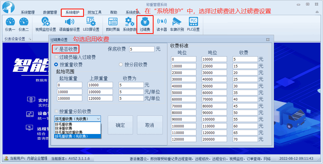 称重管理软件教程-怎么设置启用过磅收费模式