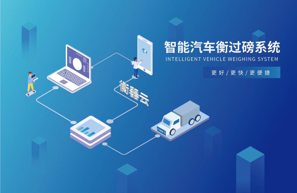 捷俊通智能汽车衡过磅系统 捷俊通智能汽车衡过磅系统