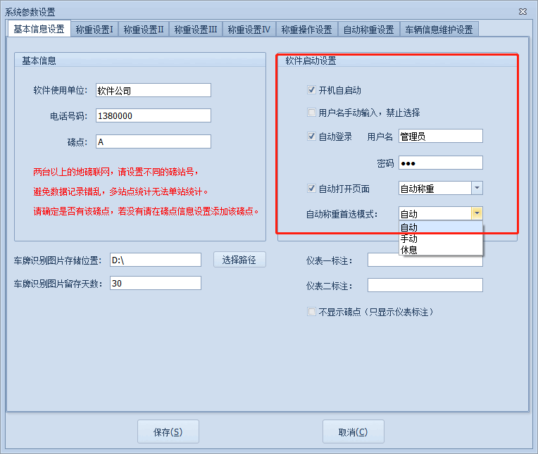 称重系统教程-启用无人值守自动称重,及基本参数设置