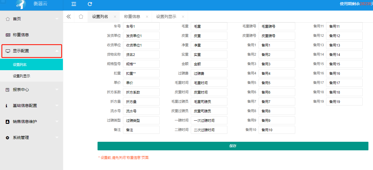 衡器云显示配置功能介绍,字段名称启用的操作方法