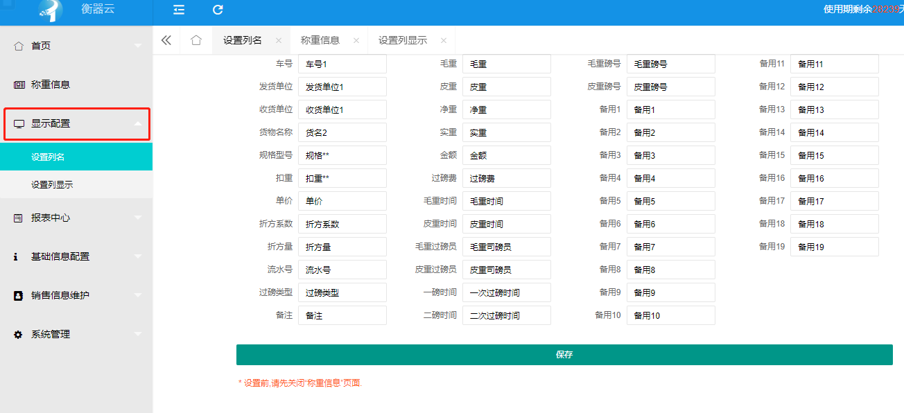 衡器云显示配置功能介绍，字段名称启用的操作方法