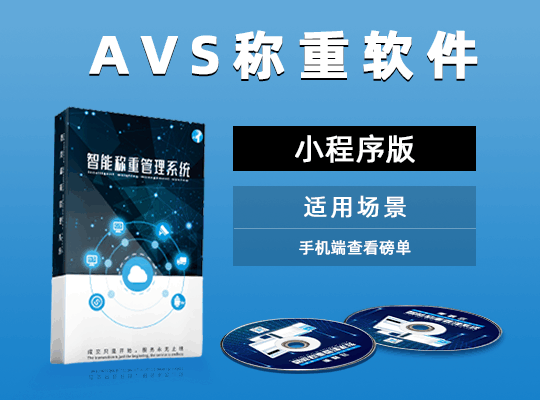 AVS称重软件小程序版