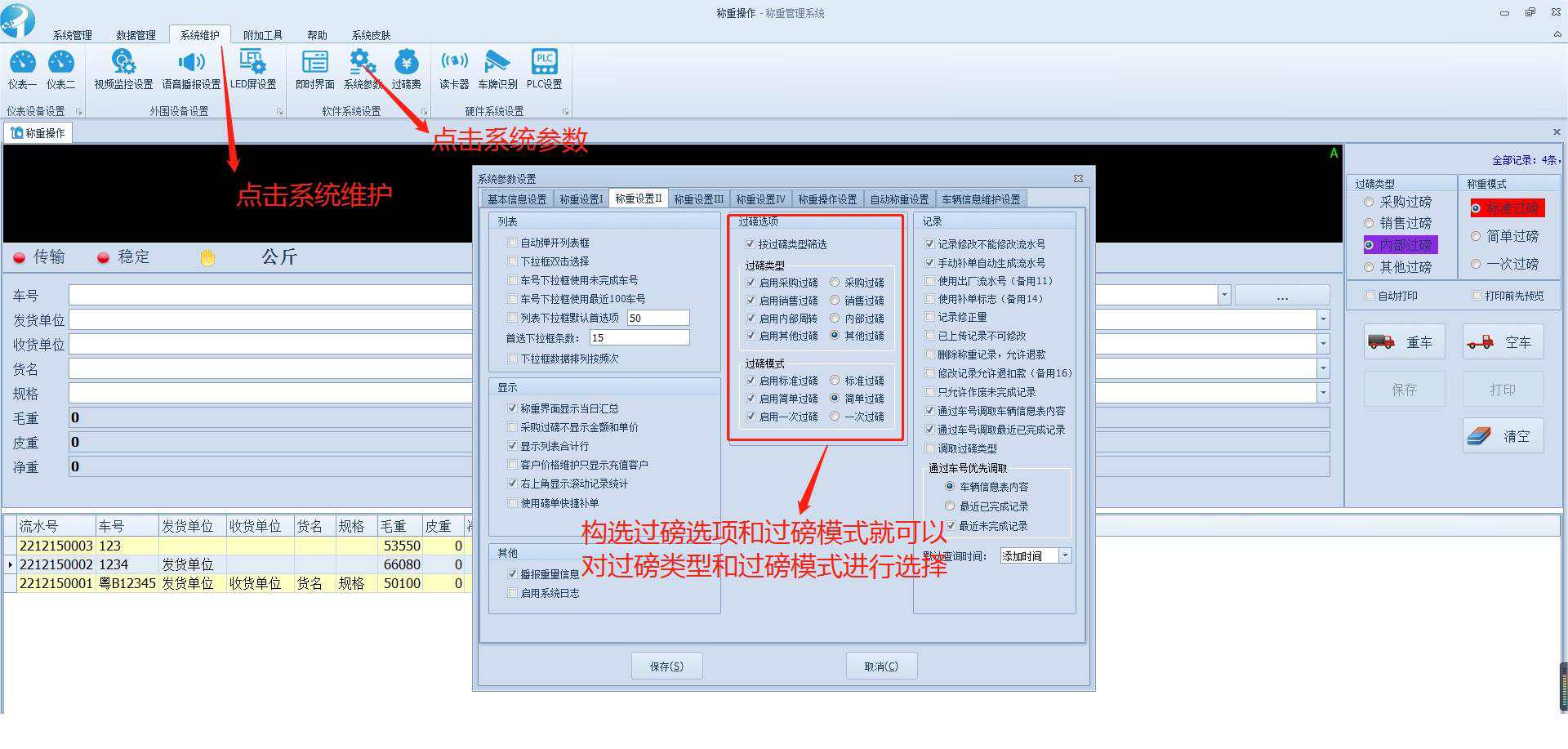 称重过磅类型如何设置？