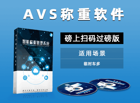 AVS称重软件磅上扫码过磅