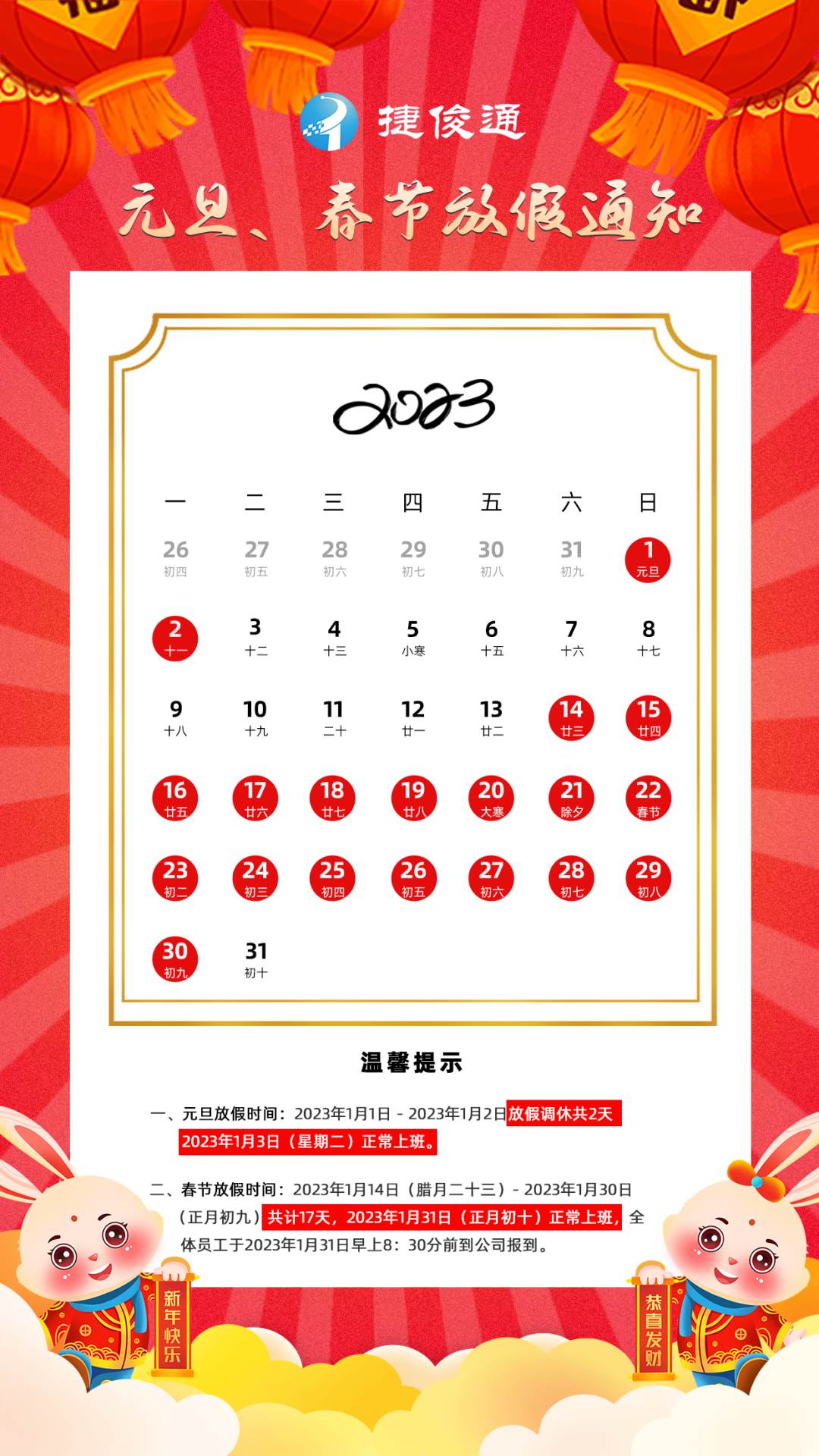 捷俊通称重软件公司2023年元旦·春节放假通知