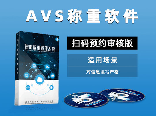 AVS称重软件扫码预约审核