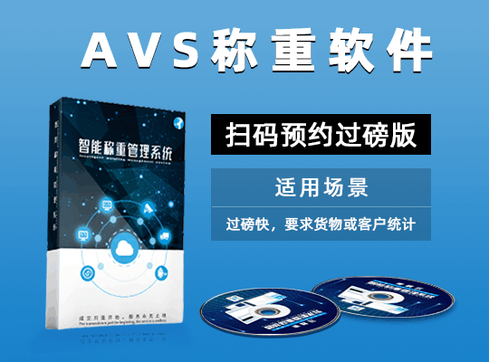 AVS称重软件预约过磅版