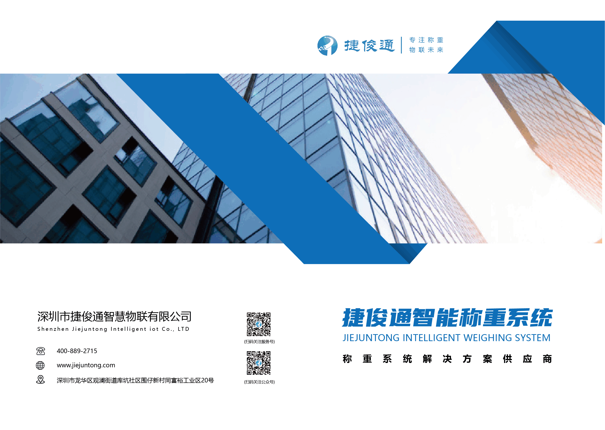 新篇章，新征程：捷俊通智慧物联公司更名启示录