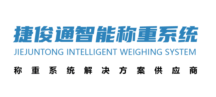 捷俊通智能称重系统方案供应商 捷俊通智能称重系统方案供应商