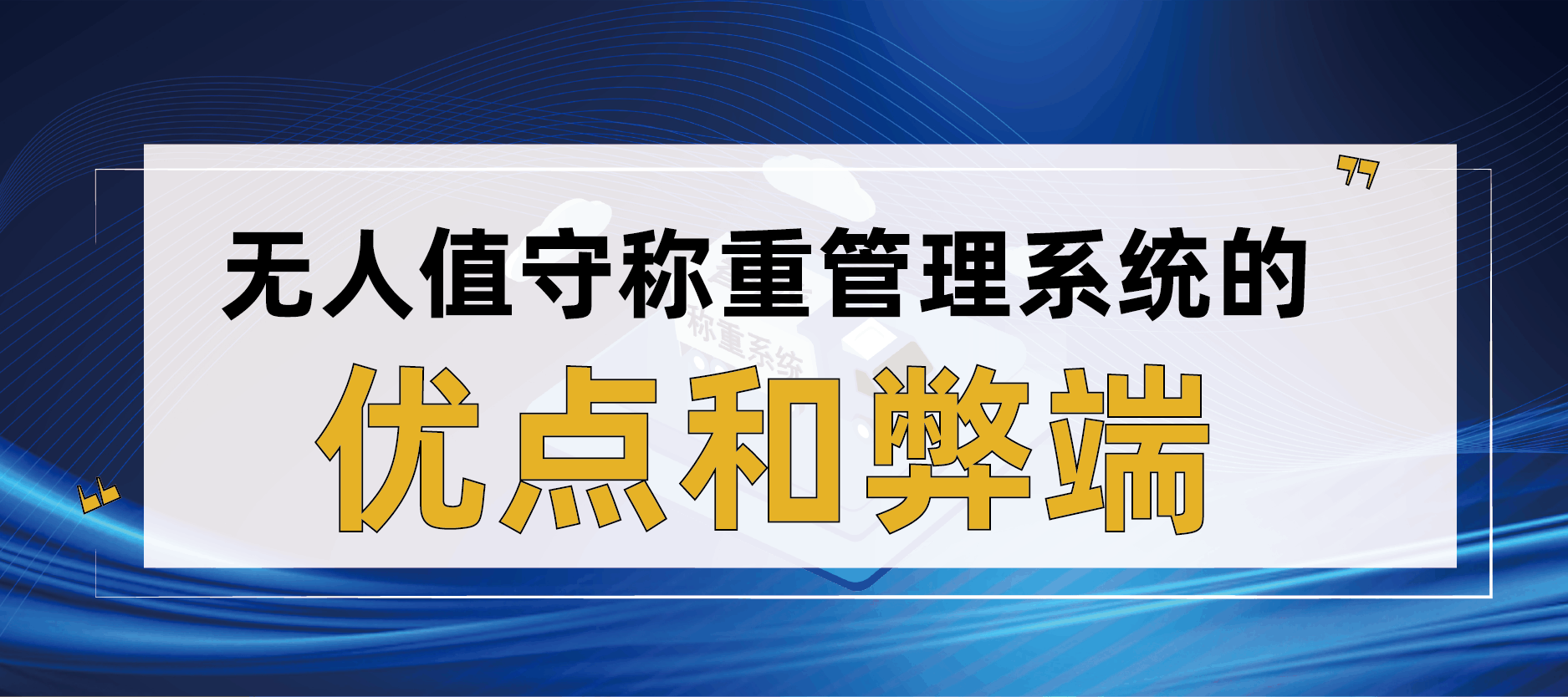 无人值守称重管理系统的优点和弊端