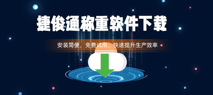 下载捷俊通称重软件V3.1.4.65，安装简便，免费试用