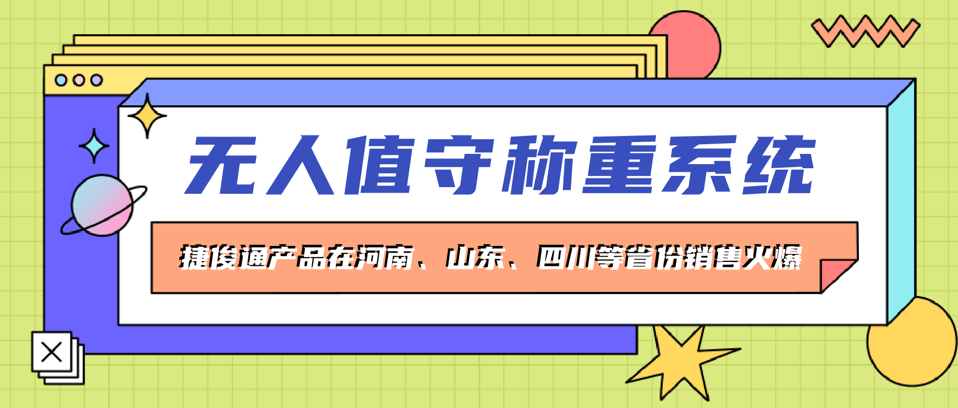 捷俊通_无人值守自动称重地磅系统的深入介绍和特点阐述