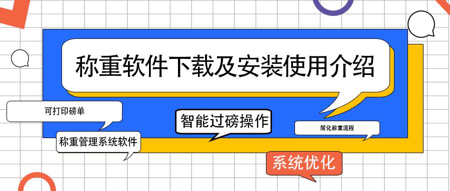 电脑称重软件免费下载及安装使用介绍：打印磅单，智能过磅