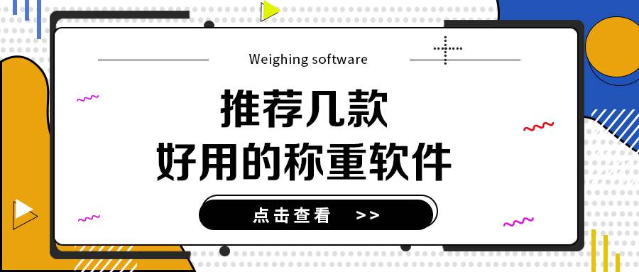 电脑称重软件大比拼：推荐几款好用的称重软件下载