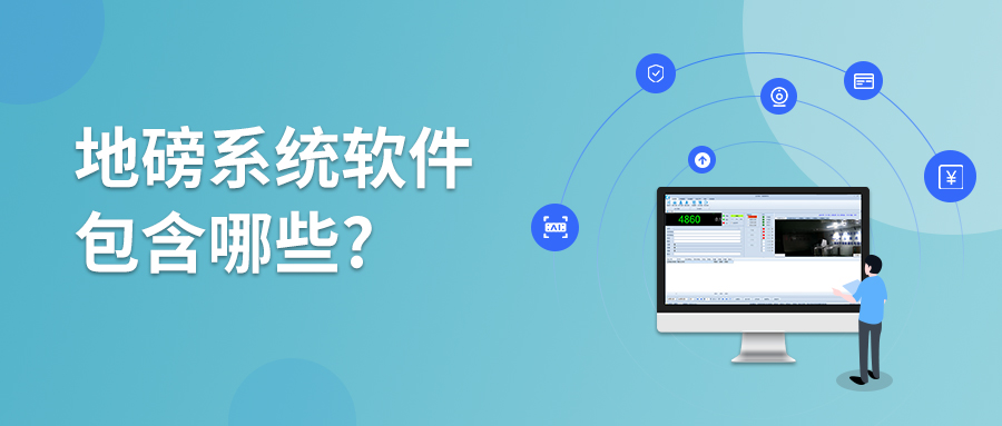 捷俊通地磅称重软件有哪些版本的称重软件呢？使用优势又是什么？