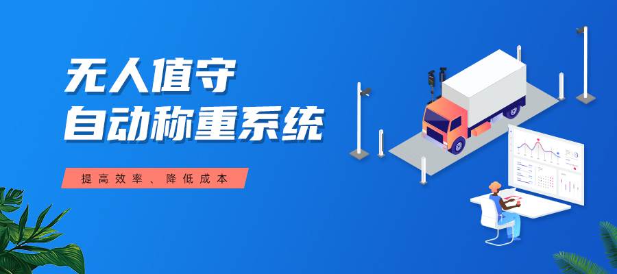 无人值守地磅系统-捷俊通自动过磅称重系统的基本功能介绍