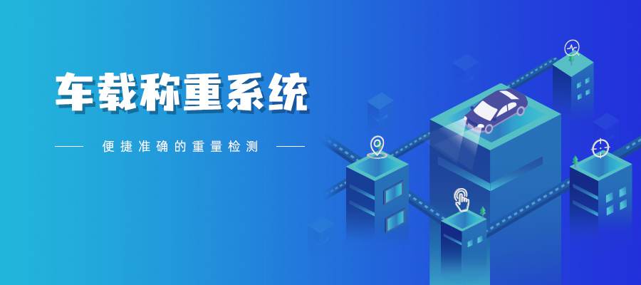 车载称重系统.jpg