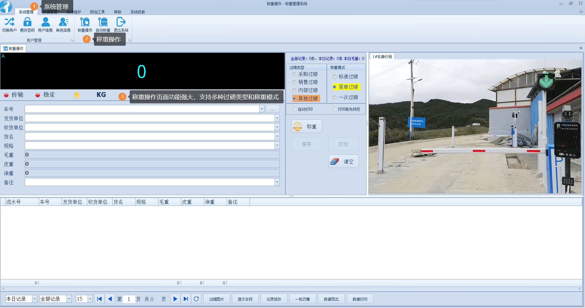 称重软件称重操作方法有哪些 称重过磅模式功能介绍