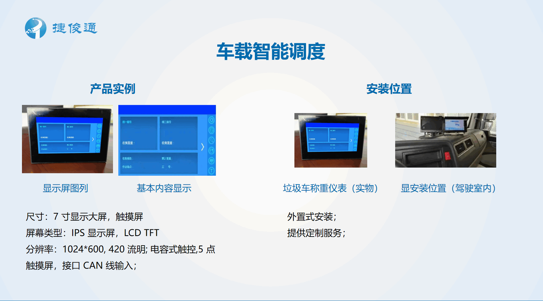 捷俊通车载智能调度设备