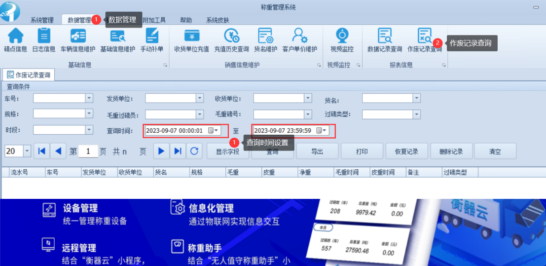 地磅称重软件中的作废记录查询(图1) image.png