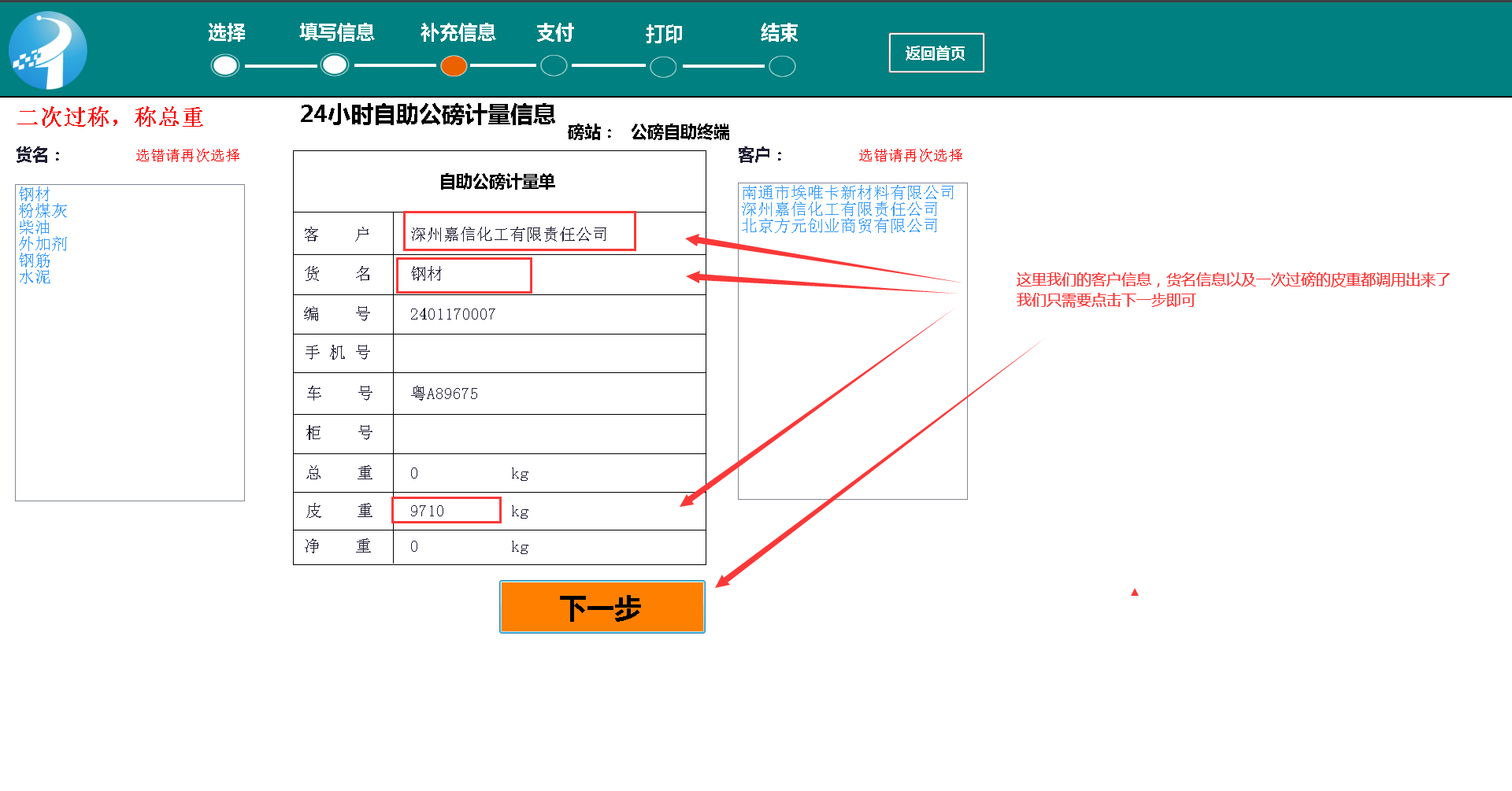 地磅称重系统，公磅收费一体机的二次过磅操做流程(图7)