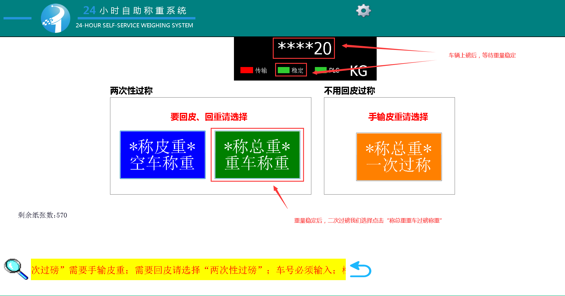 地磅称重系统，公磅收费一体机的二次过磅操做流程(图5)