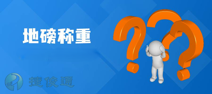 地磅软件_捷俊通称重软件