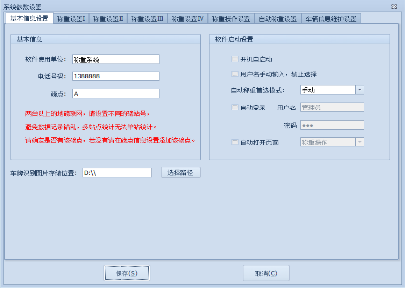 捷俊通称重软件教程_系统参数的基本信息设置
