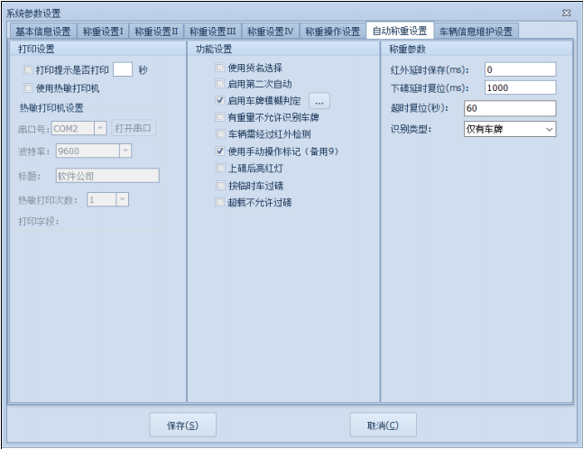 捷俊通称重系统_称重系统管理自动称重设置功能