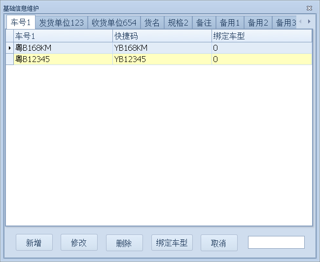 无人值守称重管理软件功能设置—基础信息维护