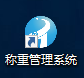 启动智能称重管理系统软件的操作流程(图1)