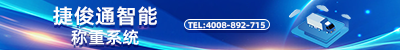 捷俊通称重系统3  680  90.png
