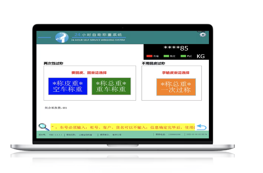 公磅称重系统