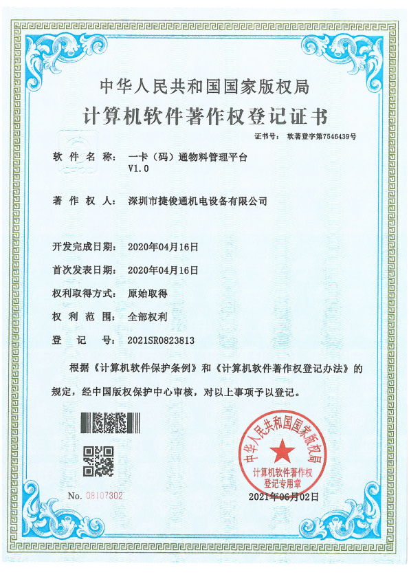 捷俊通一卡(码)通物料管理平台软件证书